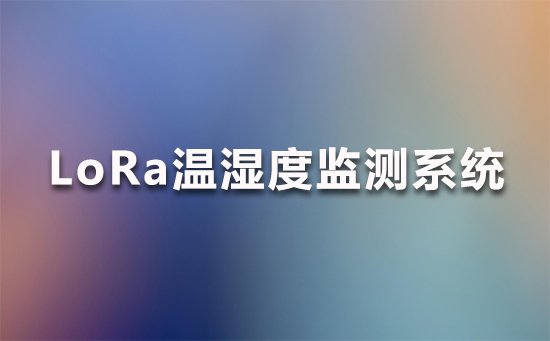 LoRa温湿度监测系统